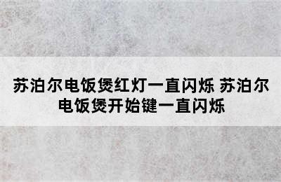 苏泊尔电饭煲红灯一直闪烁 苏泊尔电饭煲开始键一直闪烁